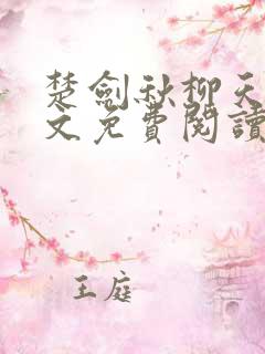 楚剑秋柳天瑶全文免费阅读小说