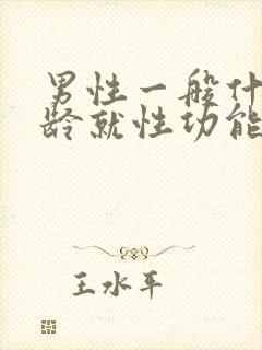 男性一般什么年龄就性功能下降