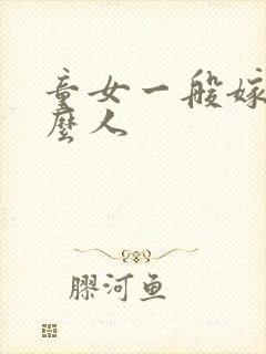 童女一般嫁给什么人