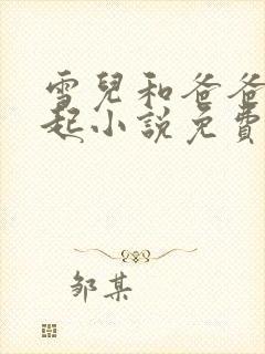 雪儿和爸爸在一起小说免费阅读