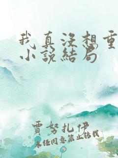 我真没想重生啊小说结局