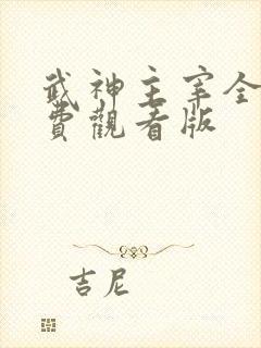 武神主宰全集免费观看版