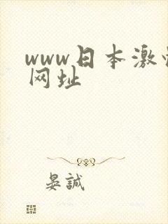 www日本激情网址