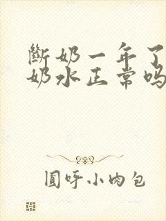 断奶一年了还有奶水正常吗