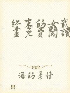 终末的女武神漫画免费阅读漫画