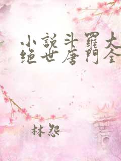 小说斗罗大陆2绝世唐门全文