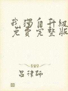 我独自升级漫画免费完整版在线看