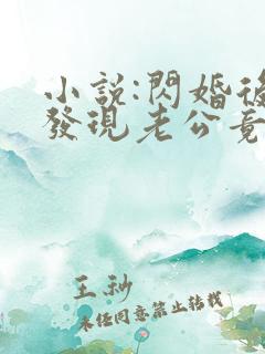 小说:闪婚后,发现老公竟是千亿大佬