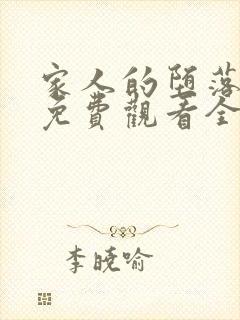 家人的堕落动漫免费观看全集