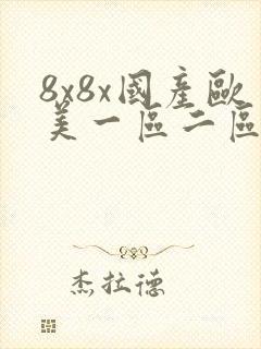 8x8x国产欧美一区二区在线观看