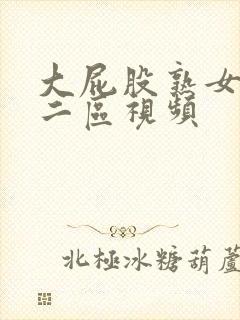 大屁股熟女一区二区视频