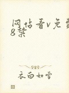 网站看v免费18禁
