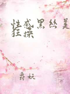 性感黑丝美女被狂操