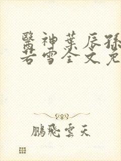 医神叶辰孙怡夏若雪全文免费阅读