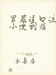 男尿道口流黄脓小便刺痛