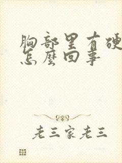 胸部里有硬块疼怎么回事