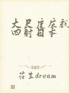 大尺度床戏激情四射日本