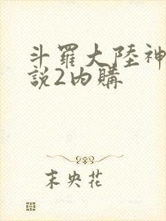 斗罗大陆神界传说2内购