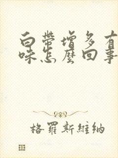 白带增多有腥臭味怎么回事