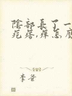 阴部长了一个小疙瘩,痒怎么回事