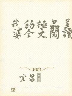 我的极品美女老婆全文阅读