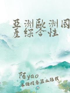 亚洲欧洲国产日产综合性