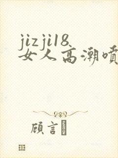 jizji18女人高潮喷水