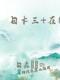 日本三+在线