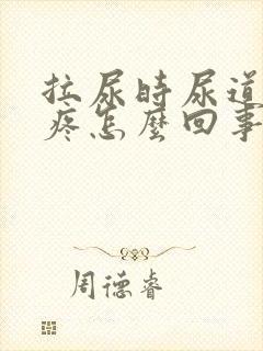 拉尿时尿道突然疼怎么回事