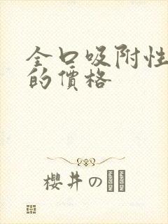 全口吸附性义齿的价格