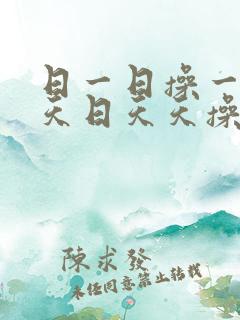 日一日操一操天天日天天操
