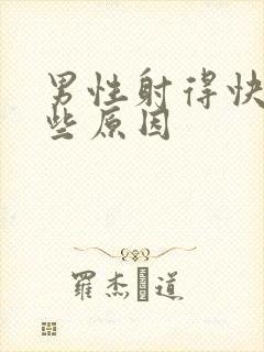 男性射得快有哪些原因