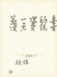 第一次的妻子动漫免费观看全集完整版第6集