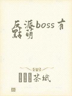 反派boss有点萌