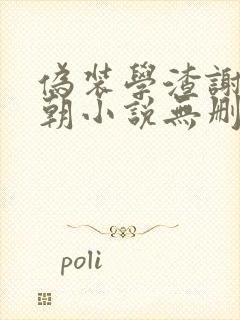 伪装学渣谢俞贺朝小说无删减在线阅读