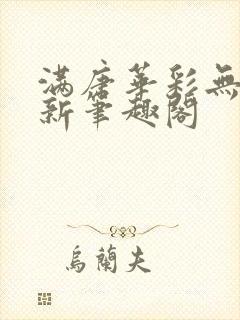 满唐华彩无弹窗新笔趣阁