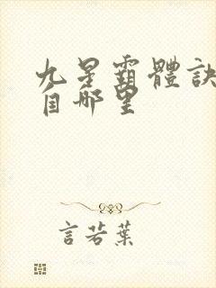 九星霸体诀的来自哪里