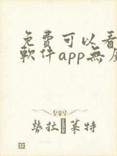 免费可以看剧的软件app无广告