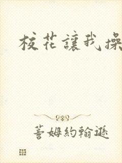 校花让我操爽她