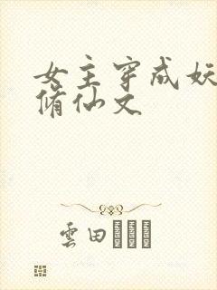 女主穿成妖族的修仙文