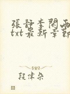 张静李闲两父女txt最新章节阅读