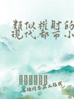 类似权财的异能现代都市小说