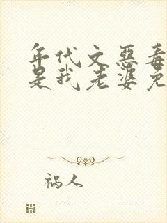 年代文恶毒女配是我老婆免费阅读