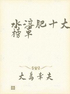 水溶肥十大品牌榜单