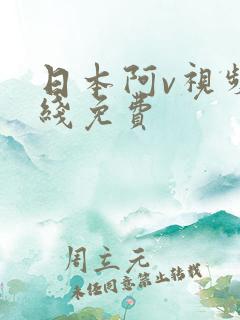 日本阿v视频在线免费