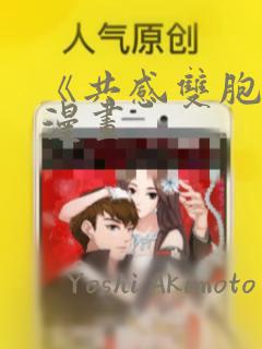 《共感双胞胎》漫画：结局+番外