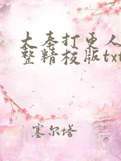 大奉打更人 完整精校版txt