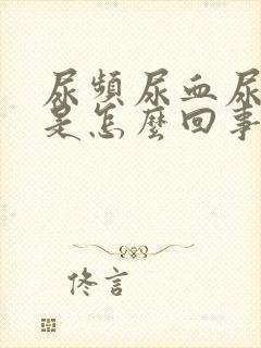 尿频尿血尿不尽是怎么回事