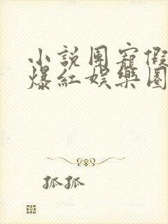 小说团宠假千金爆红娱乐圈全文