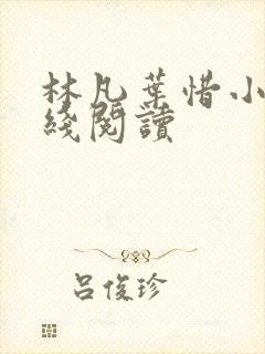 林凡叶惜小说在线阅读